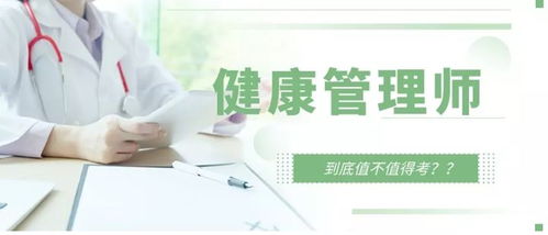 報考健康管理師全解析——職責、與營養師及醫生的區別及咨詢服務的探討